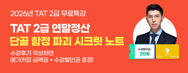 📢2026 TAT 2급 연말정산 특강 OPEN🔥 이미지